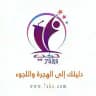 دليلك الى الهجرة واللجوء
