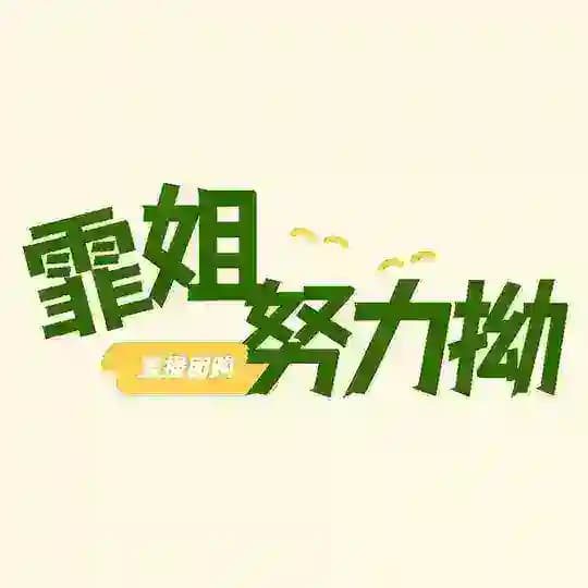 霏姐努力拗 · 直播/开团 Profile