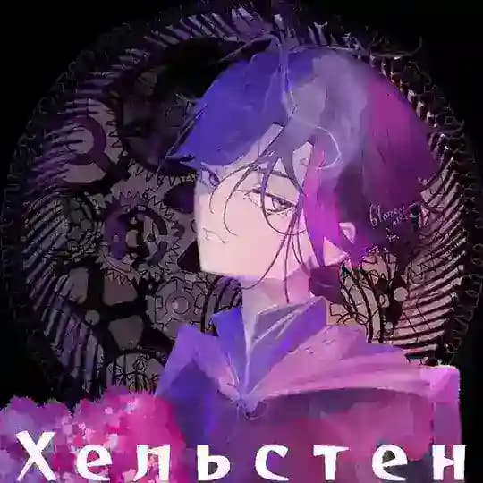Хельстен руманга