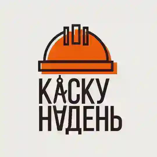 Каску надень