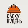 Каску надень