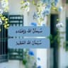 مِـسـكْ الـخِـتـامْ 🤍