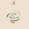 سُبُل الحفَّاظ