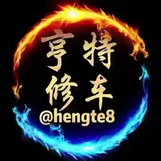 亨特修车会所