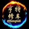 亨特修车会所