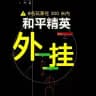 和平精英ios外挂 | 和平精英外挂 | 和平精英辅助 | 和平精英苹果外挂 | 和平精英内部挂 | 和平精英 | 和平精英定制挂 | 和平精英交流群 | 和平精英外挂群 | 和平精英主播外挂 | 和平精英卡盟 | 和平精英发卡网 | 和平精英外挂下载