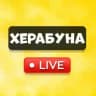 ХЕРАБУНА 🔴LIVE