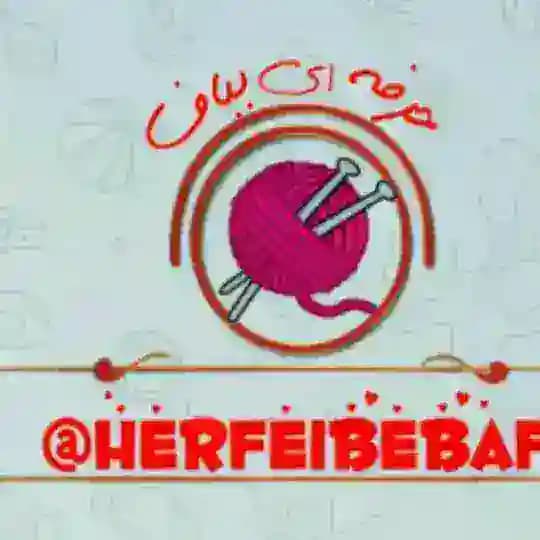 حرفه ای بباف