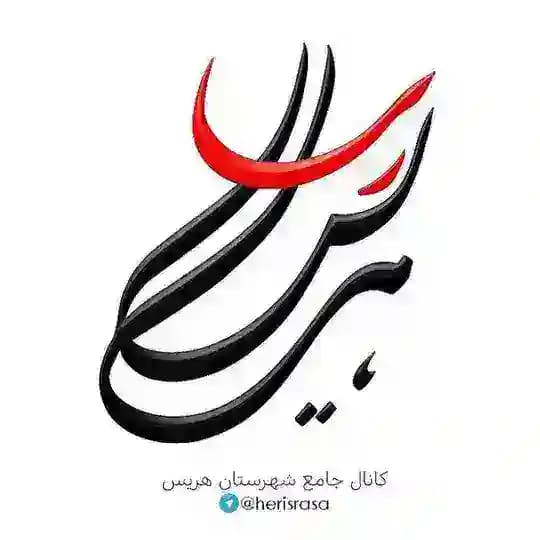 هریس رسا