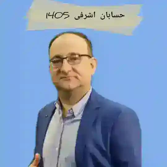 حسابان اشرفی