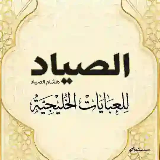 الصياد