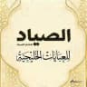الصياد