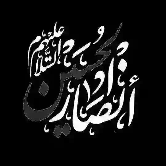 هیئت انصارالحسین