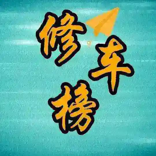 河源修车公开榜