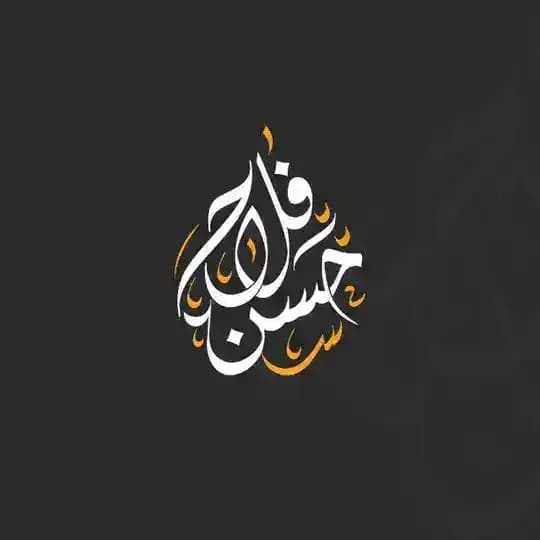 الأستاذ حسن فلاح