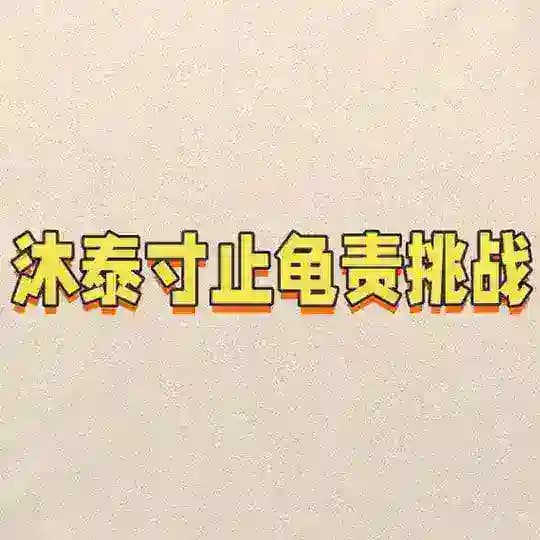 合肥寸止、榨J挑战反馈