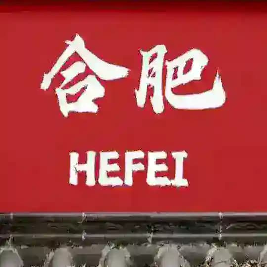 合肥高端外围