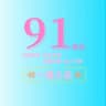 91精选-大连外围 大连上门 大连修车 大连学生