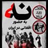 جنایات افغانی