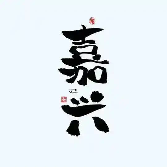 嘉兴同城一号榜