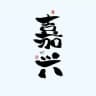 嘉兴同城一号榜