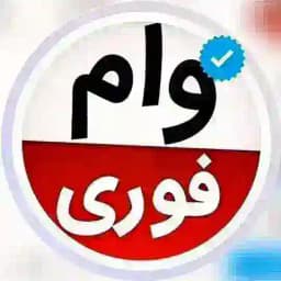 وام فوری Profile