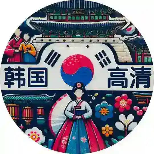 韩国高清