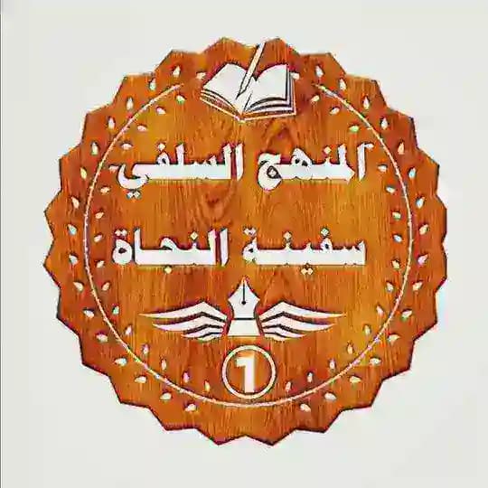 📙المنهج السلفي سفينة النجاة📙