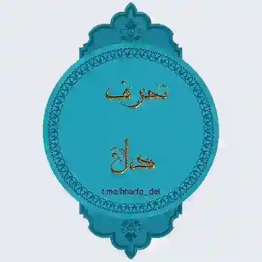ڪــانــال حــرف دل