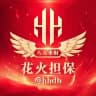 🔰花火担保 官方认证 @hhdb