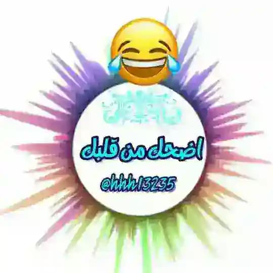 😉اِضحٍـڪگ مـ①ـنْ قَلبـڪگ😉