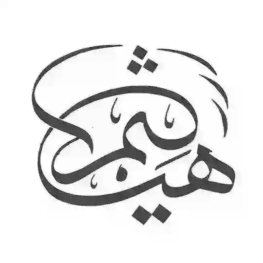 هيثميات 📝