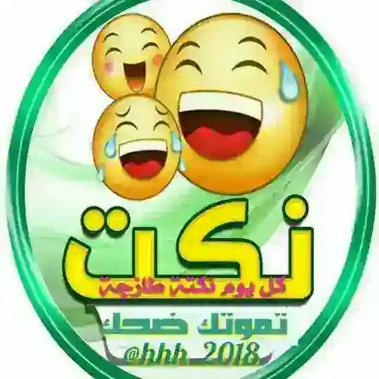 نكت تموتك ضحك