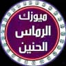 ميوزك الرماس الحنين️🔜