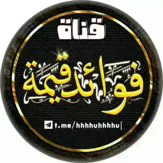 قناة فوائد قيمة