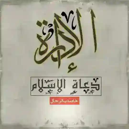 إدارة #قائمة :-"دعاة الإسلام على برنامج التيليجرام"-: