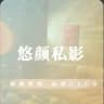 悠颜私影俱乐部