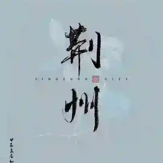 荆州日报【科室课表】