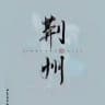 荆州日报【科室课表】