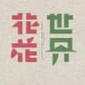 花花世界【验证榜】