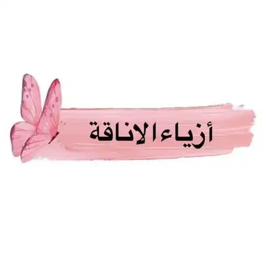 ازياء الاناقة 👑