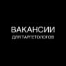 Вакансии для таргетологов