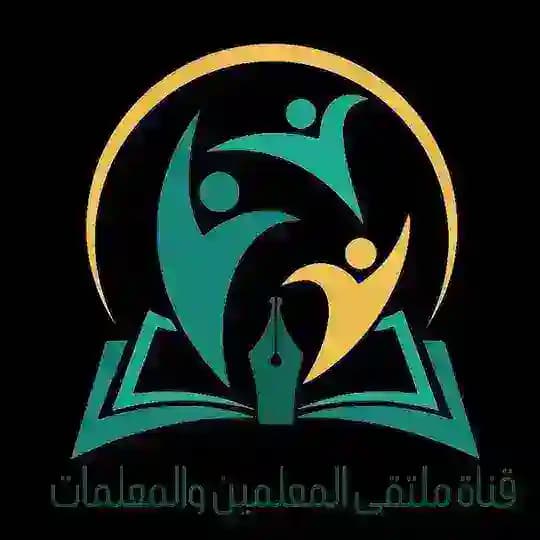 قناة ملتقى المعلمين والمعلمات 📕🖌