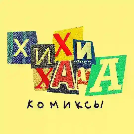 Хихи хаха комиксы