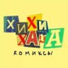 Хихи хаха комиксы