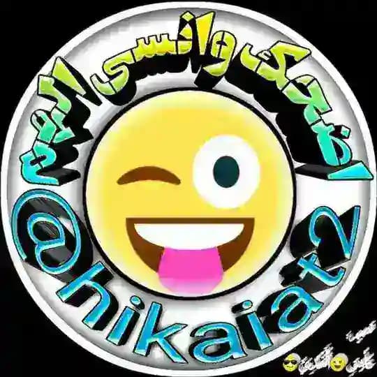 😂اضحك وانسى الهم😂