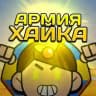 Армия Хайка 🎩