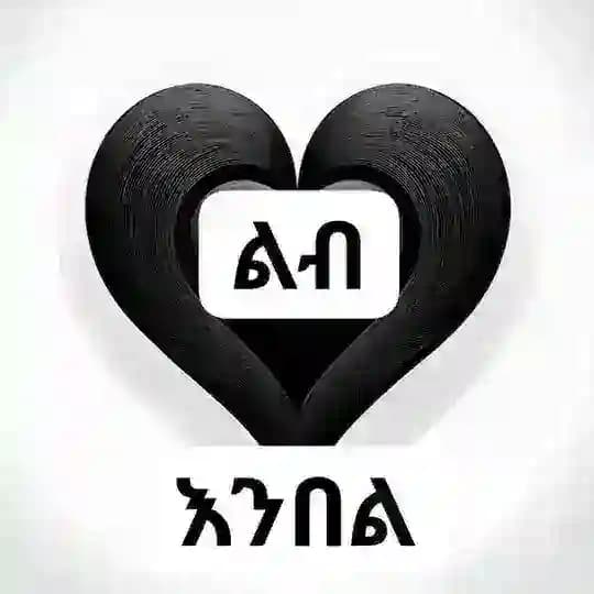 HILAL TUBE ልብ እንበል