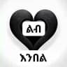 HILAL TUBE ልብ እንበል