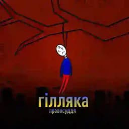 ГІЛЛЯКА_info😈 Profile